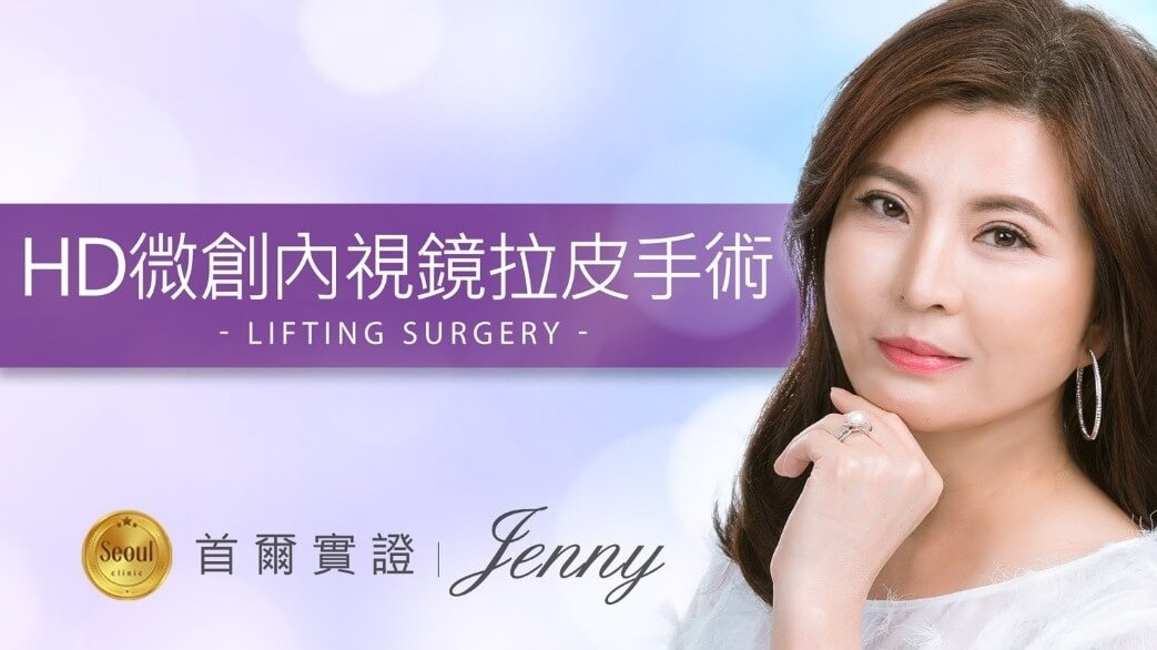 拉皮手術_素人證實_首爾醫美