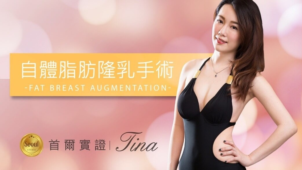 自體脂肪隆乳_素人實證_首爾醫美