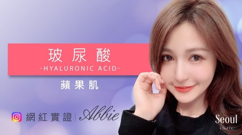 玻尿酸_網紅實證_首爾醫美