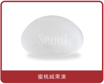 果凍矽膠隆乳_蜜桃絨果凍_首爾醫美
