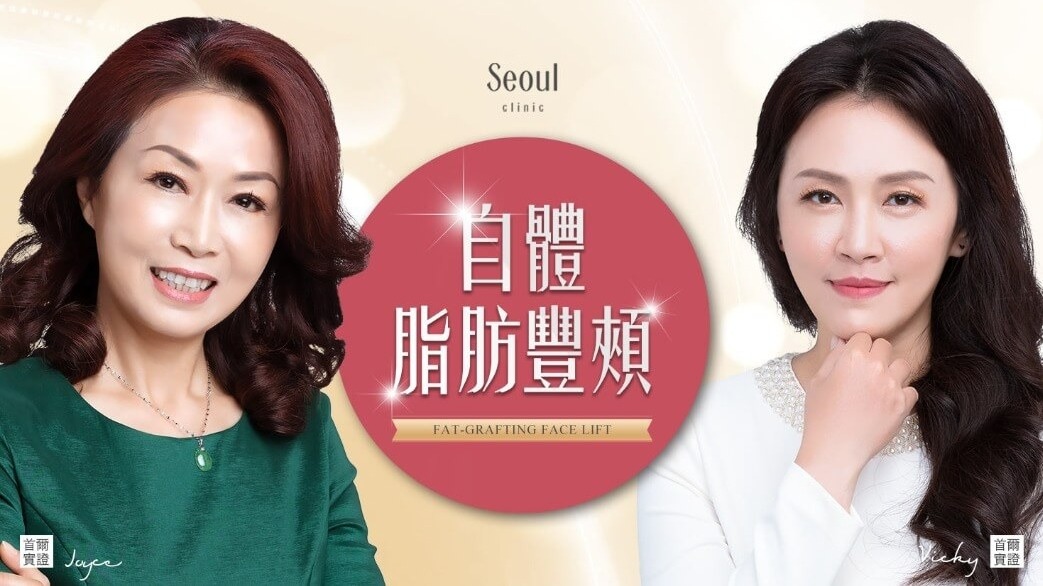 首爾醫美自體脂肪豐頰_素人實證