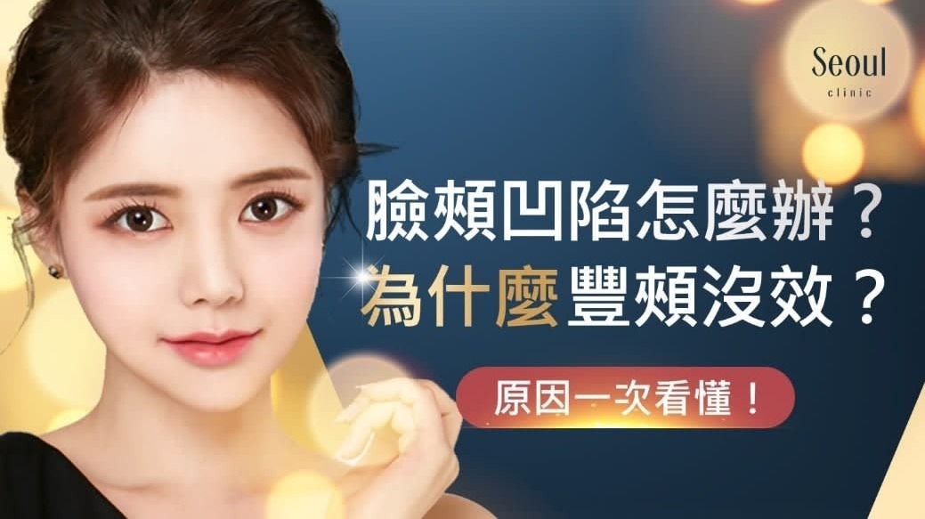 自體脂肪補臉_凹陷原因_首爾醫美