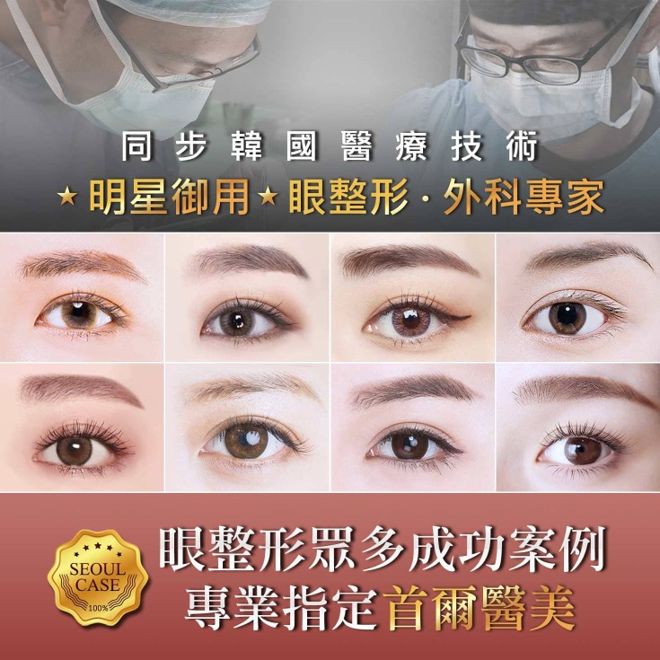 開眼頭眼尾_成功案例_首爾醫美