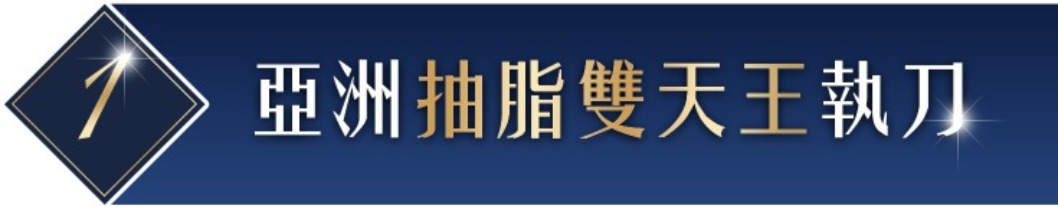 首爾醫美抽脂肪手術_醫師介紹
