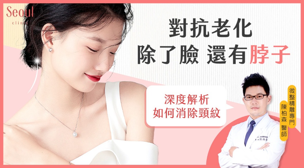 頸紋_對抗老化_首爾醫美