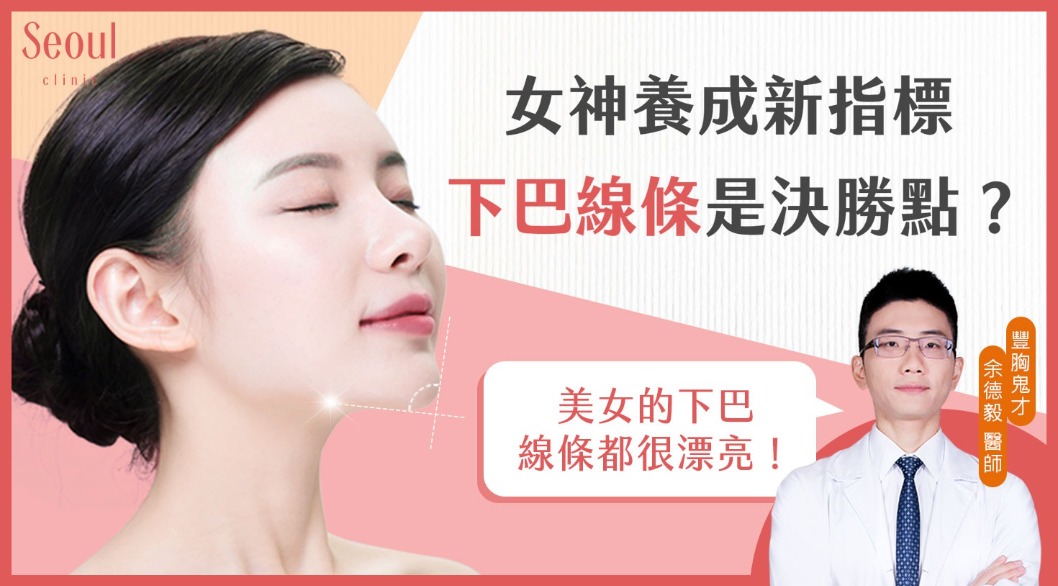 墊下巴手術_女神新指標_首爾醫美