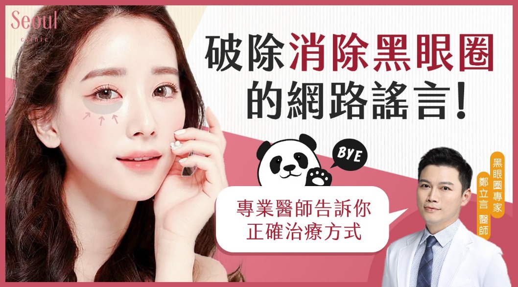 消除黑眼圈-破除消除黑眼圈的網路謠言-首爾醫美