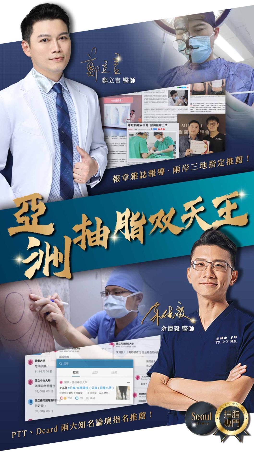 亞洲抽脂雙天王鄭立言醫師、余德毅醫師-首爾醫美專業抽脂團隊