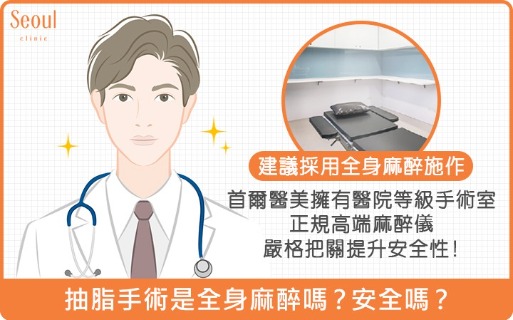超音波抽脂熱門問題-抽脂安全嗎？-首爾醫美