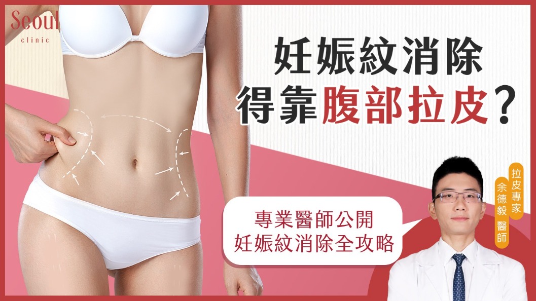 腹部拉皮_首爾醫美