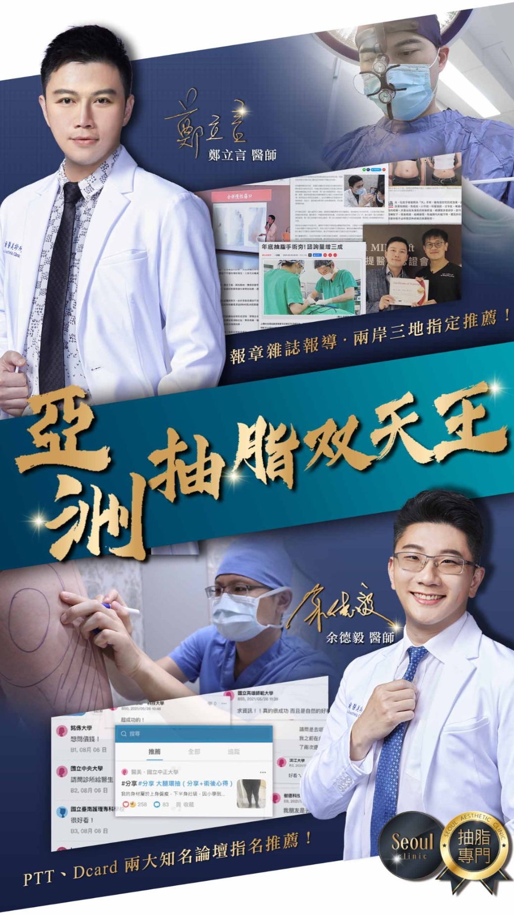 三合一雙重抽脂-PTT、Dcard指名推薦醫師余德毅醫師、鄭立言醫師-首爾醫美