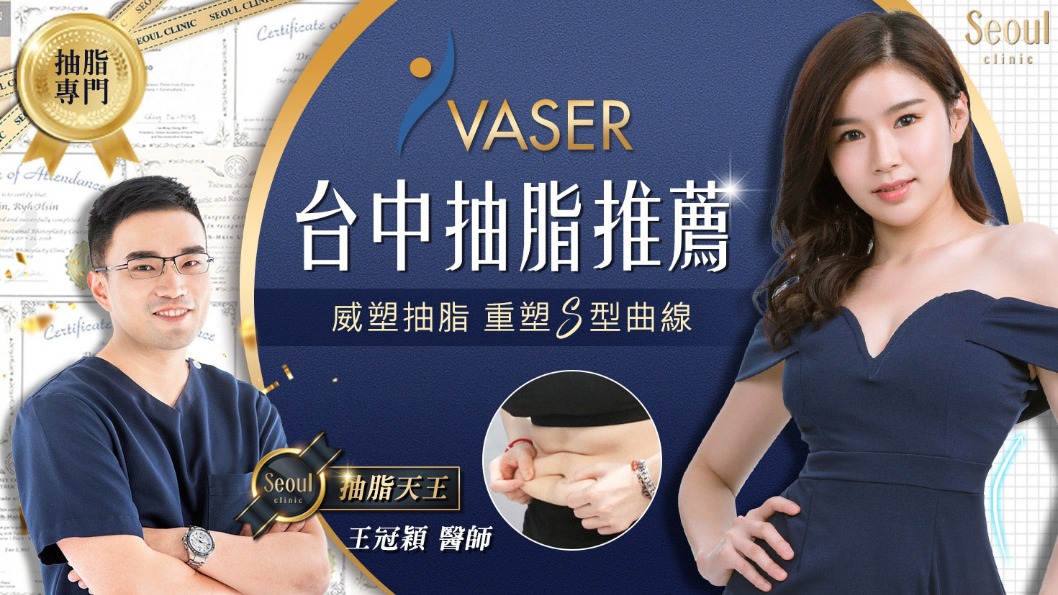 台中抽脂推薦-威塑抽脂重現S曲線-首爾美學診所