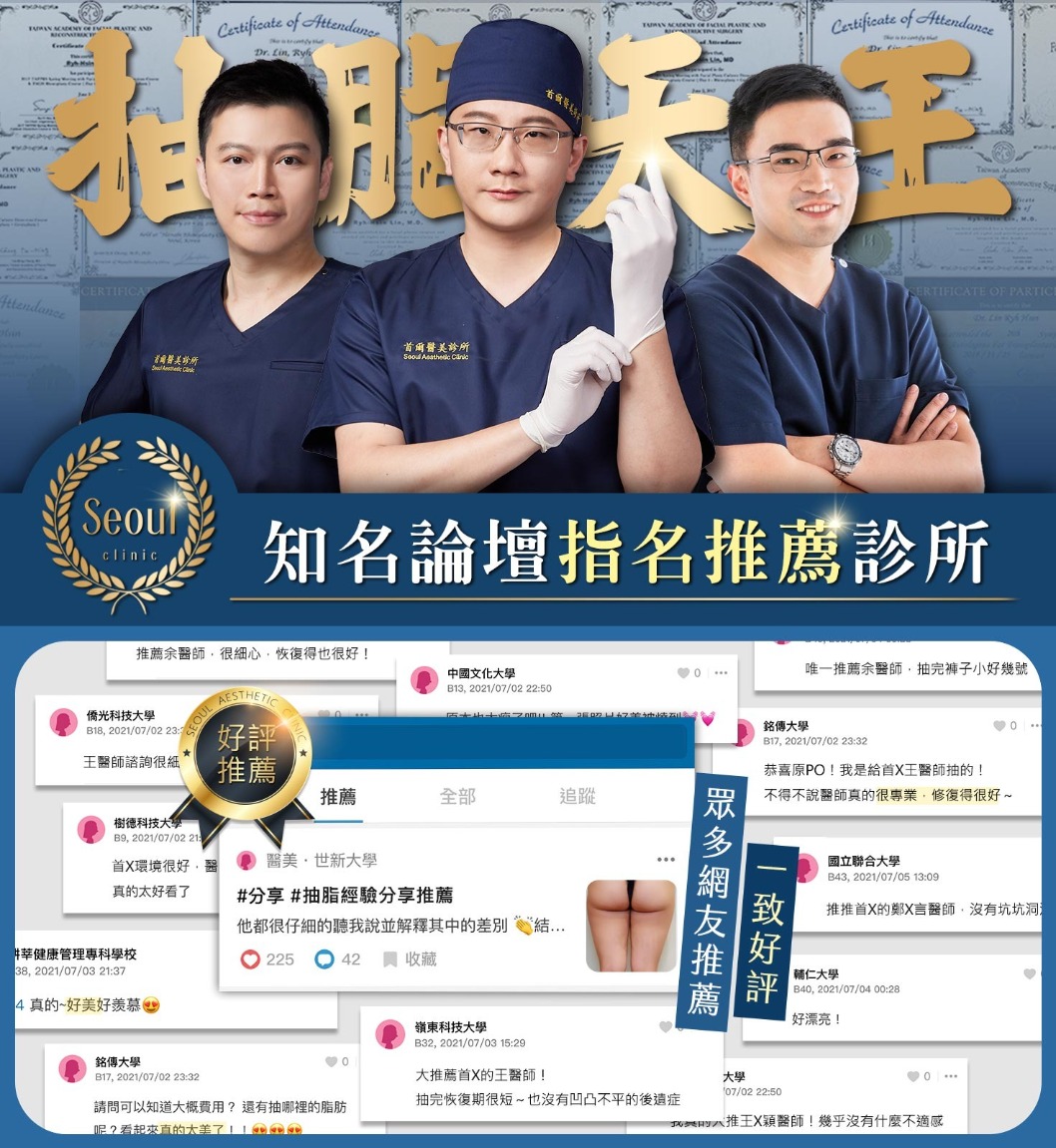 台中抽脂推薦-亞洲抽脂天王進駐-首爾美學診所