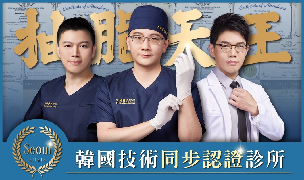 消脂針-首爾醫美抽脂教父余德毅醫師、抽脂精雕專家鄭立言醫師-首爾醫美
