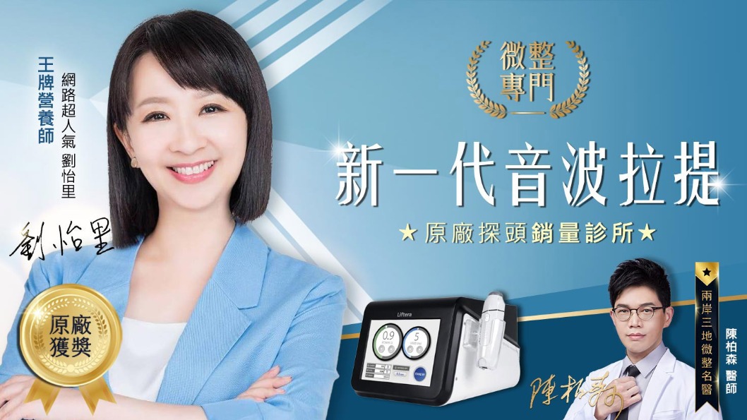 王牌營養師劉怡里-新一代音波拉提-首爾醫美