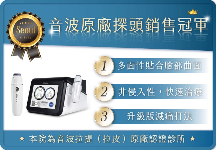音波拉提-音波探頭銷售冠軍-首爾醫美