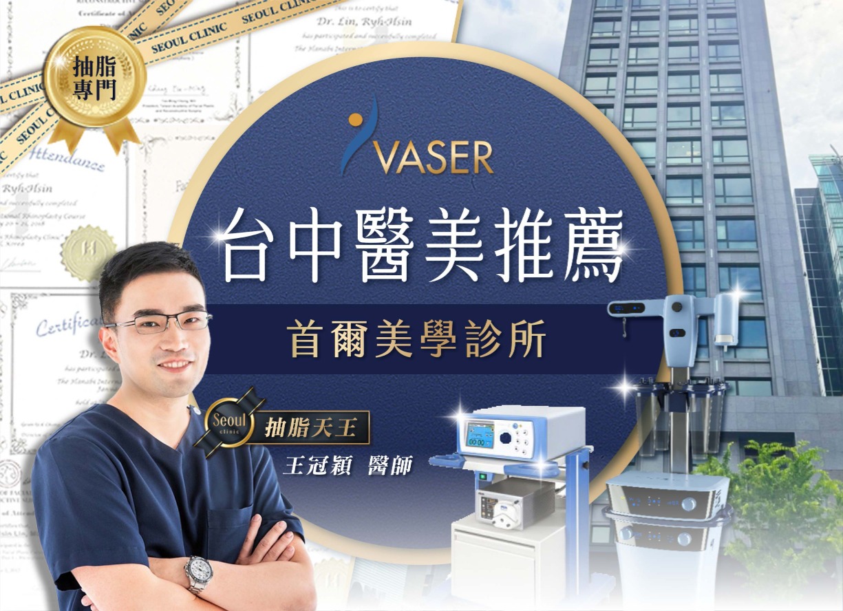 台中抽脂推薦-首爾美學診所位於台中高級地段、交通方便-首爾美學診所