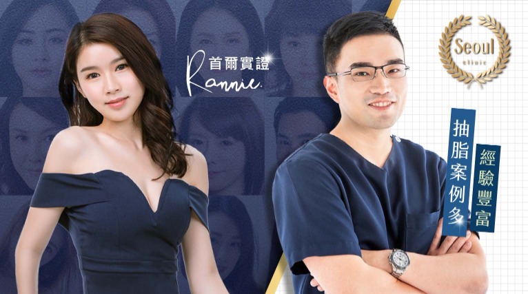 抽脂醫師選擇怎麼選？-醫師施作案例是否眾多-首爾美學診所