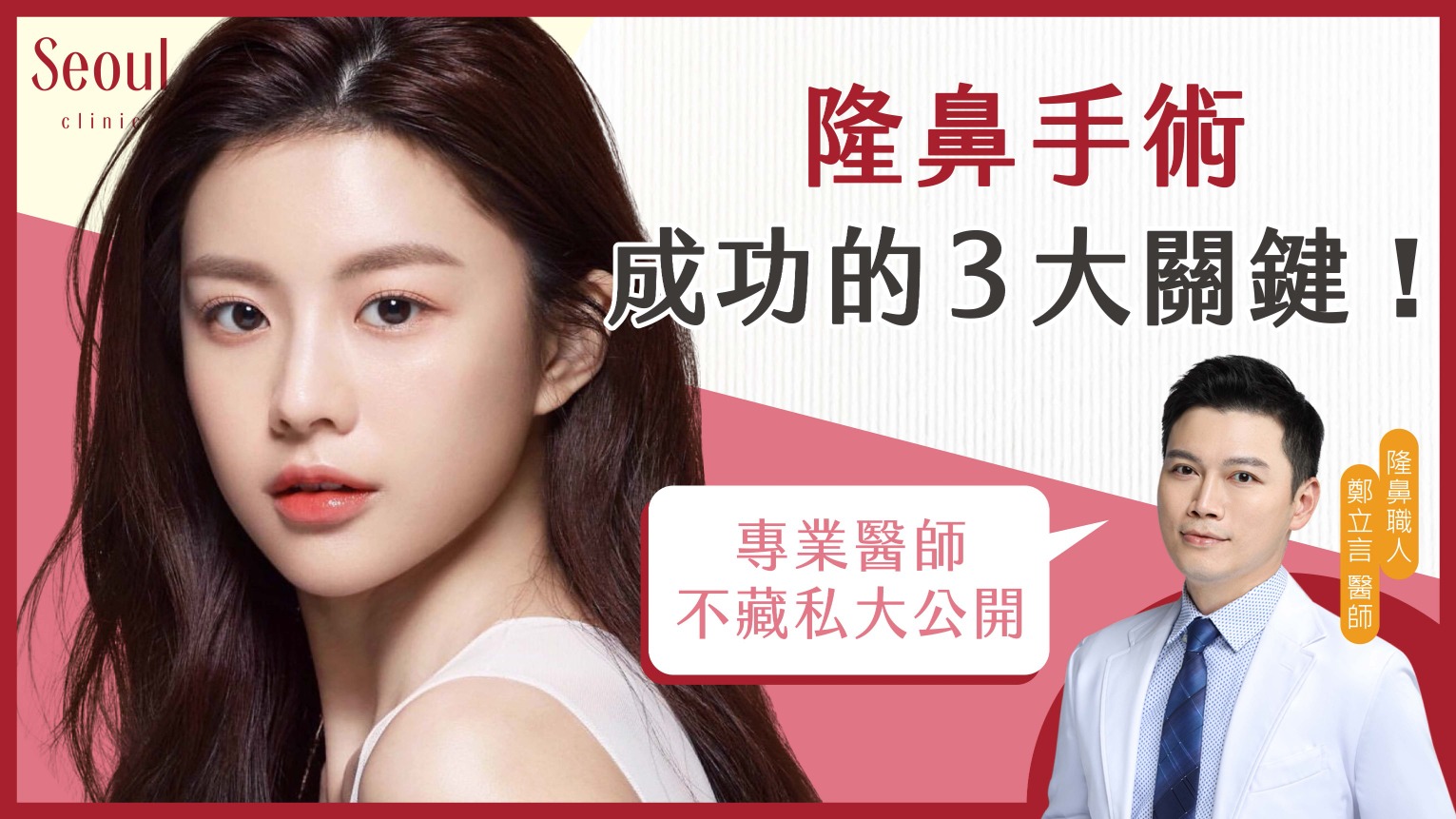 隆鼻-隆鼻手術成功三大關鍵-首爾醫美