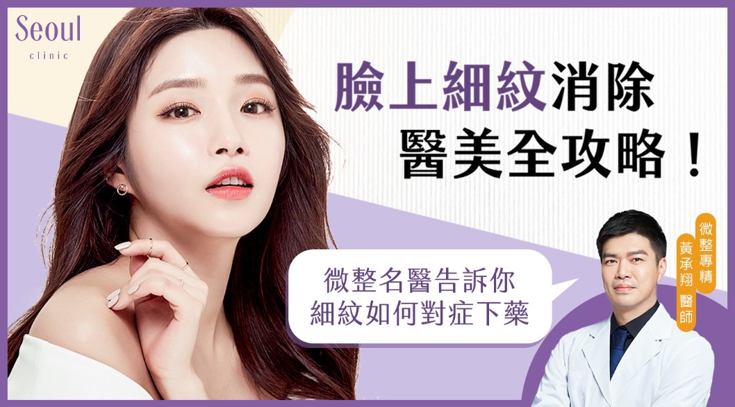除皺_臉上細紋消除醫美全攻略_首爾醫美