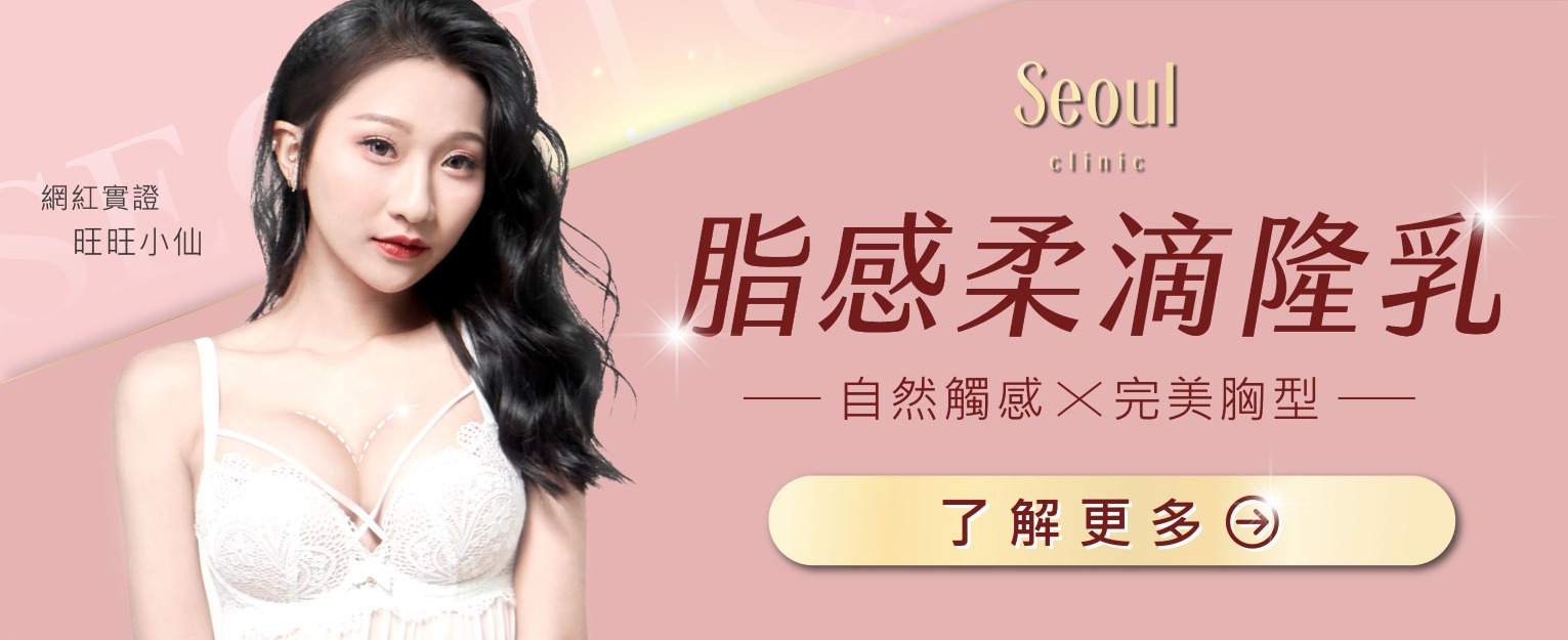 隆乳手術_ 旺旺小仙_首爾醫美