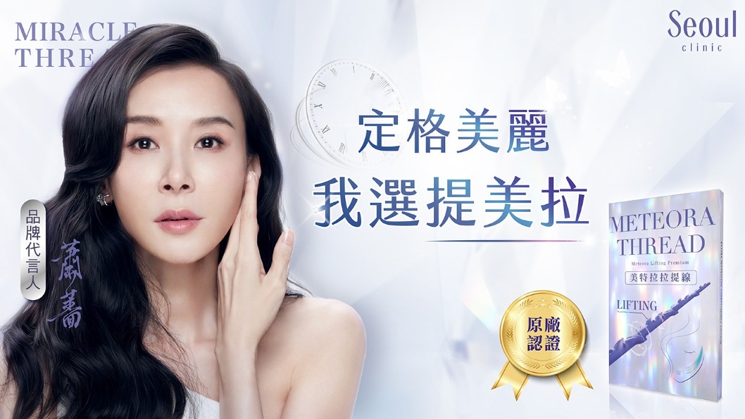 提美拉三代-台灣第一美女蕭薔，維持青春的“線”索「提美拉」-首爾醫美診所