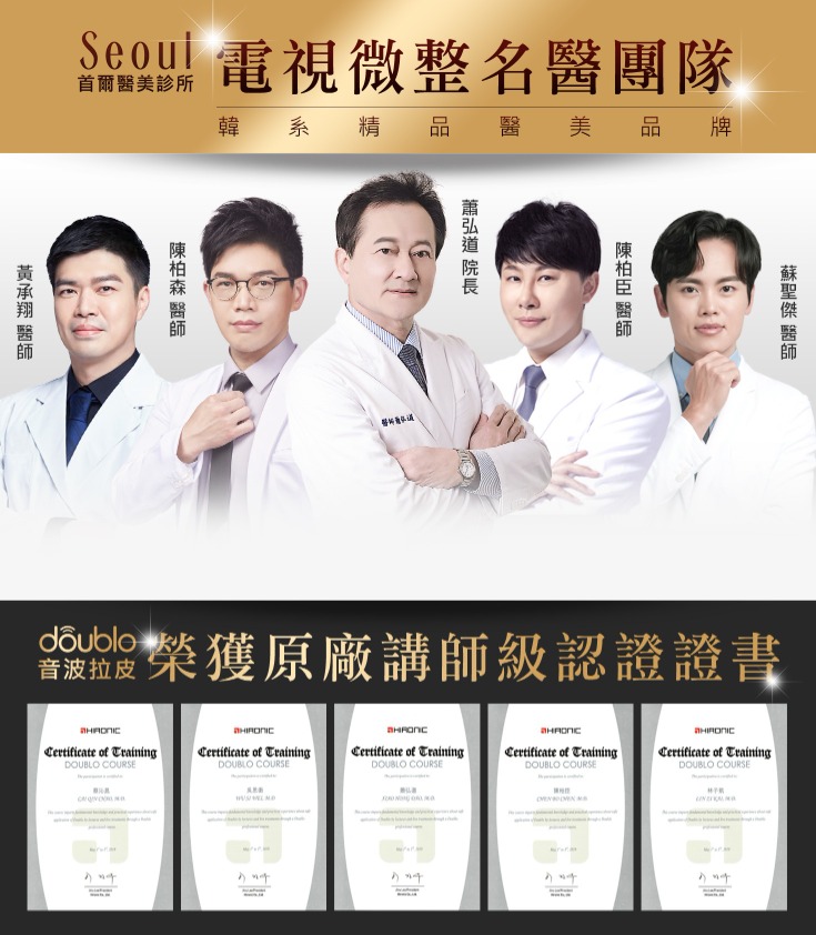 首爾醫美音波拉提_醫療團隊