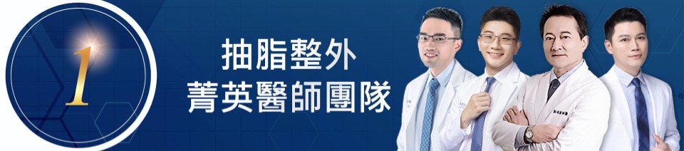 首爾醫美抽脂手術_醫療團隊