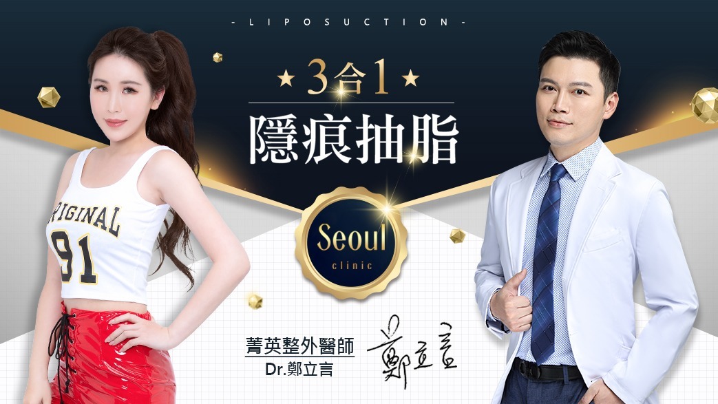 首爾醫美抽脂手術_素人實證