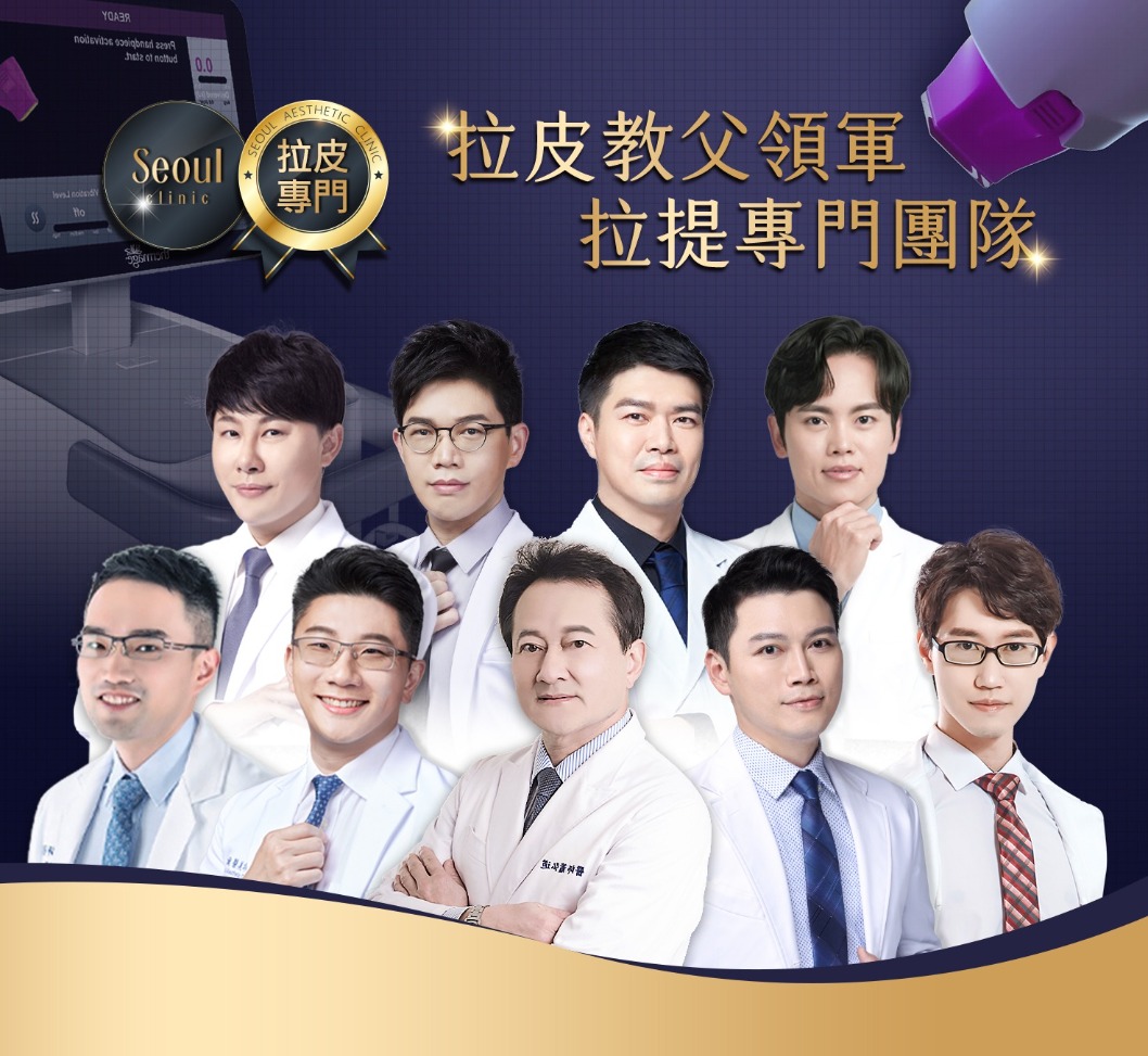 鳳凰電波-拉皮教父領軍_拉提專門團隊-首爾醫美