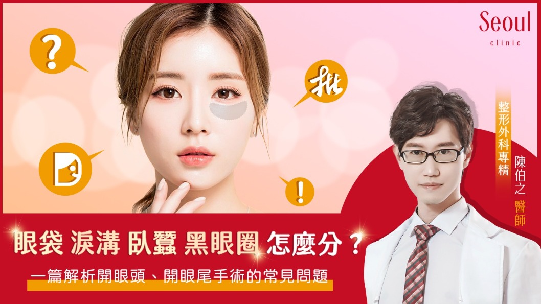 眼袋手術_眼袋、臥蠶、黑眼圈、淚溝怎麼分？一篇帶你了解！_首爾醫美