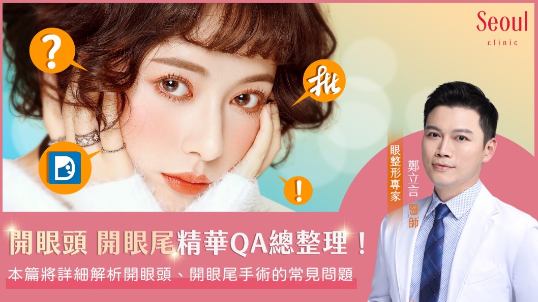 開眼頭眼尾_常見問題_首爾醫美