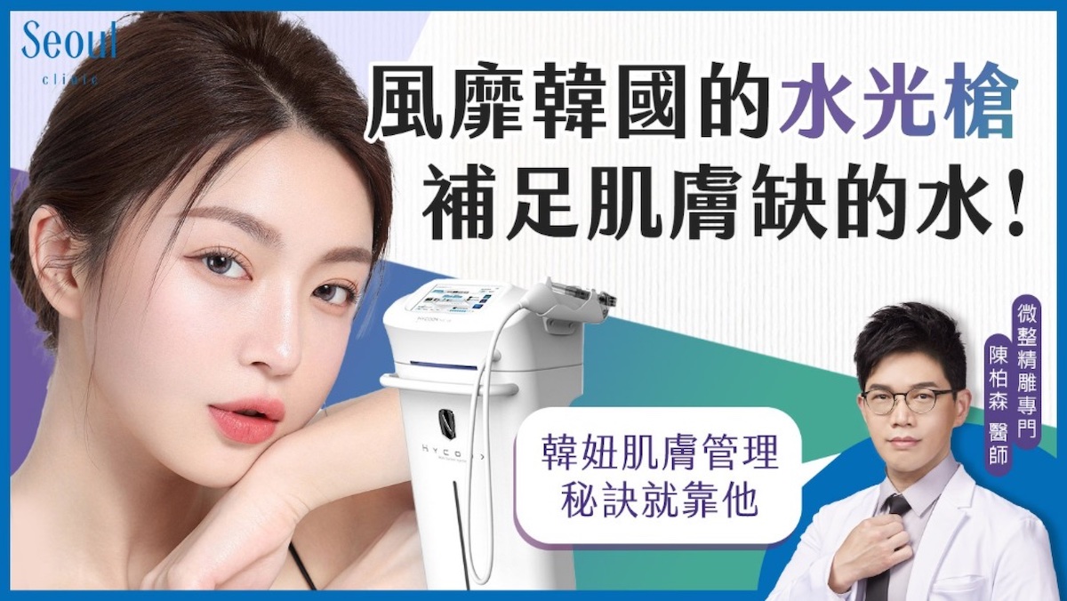 水光針-風靡韓國的水光槍，補助肌膚缺乏的水分-首爾醫美