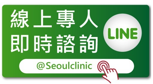 首爾醫美診所_線上專人即時諮詢